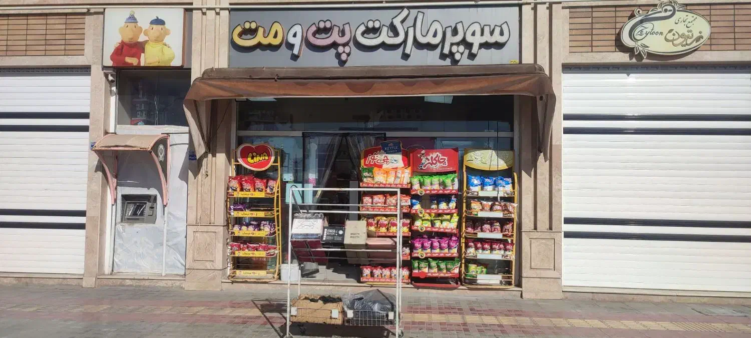 واگذاری سوپرمارکت درشهرمجلسی مبارکه|فروشگاه و مغازه|مبارکه, |دیوار