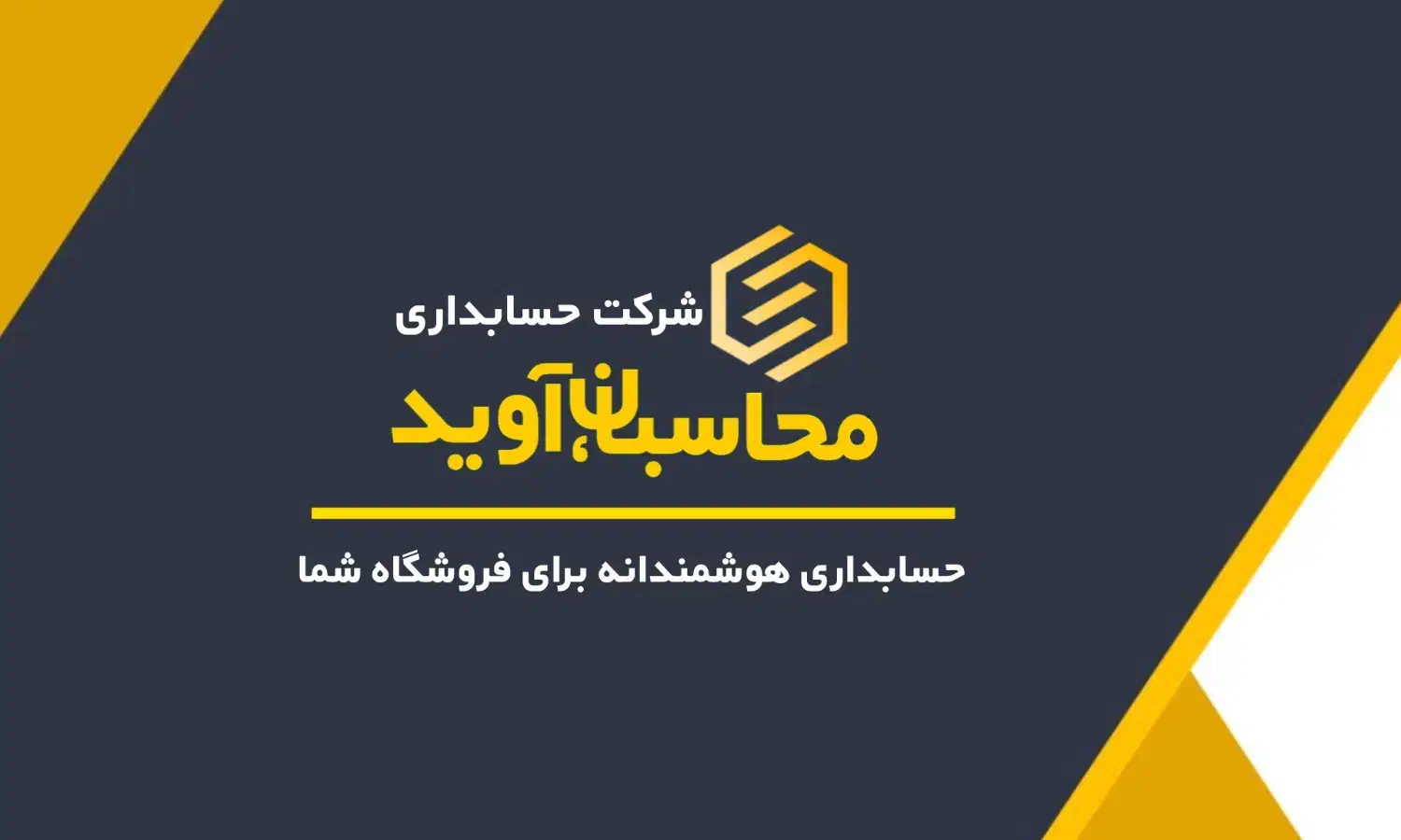 شرکت حسابداری آوید|خدمات مالی، حسابداری، بیمه|گنبد کاووس, |دیوار