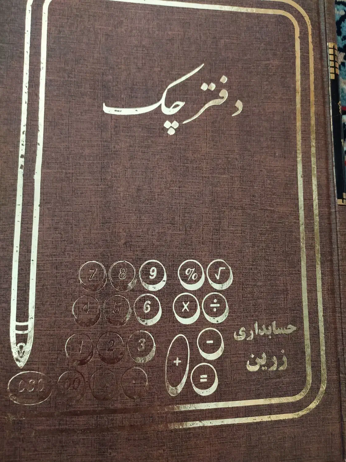 دفتر چک|لوازم التحریر|ملایر, |دیوار