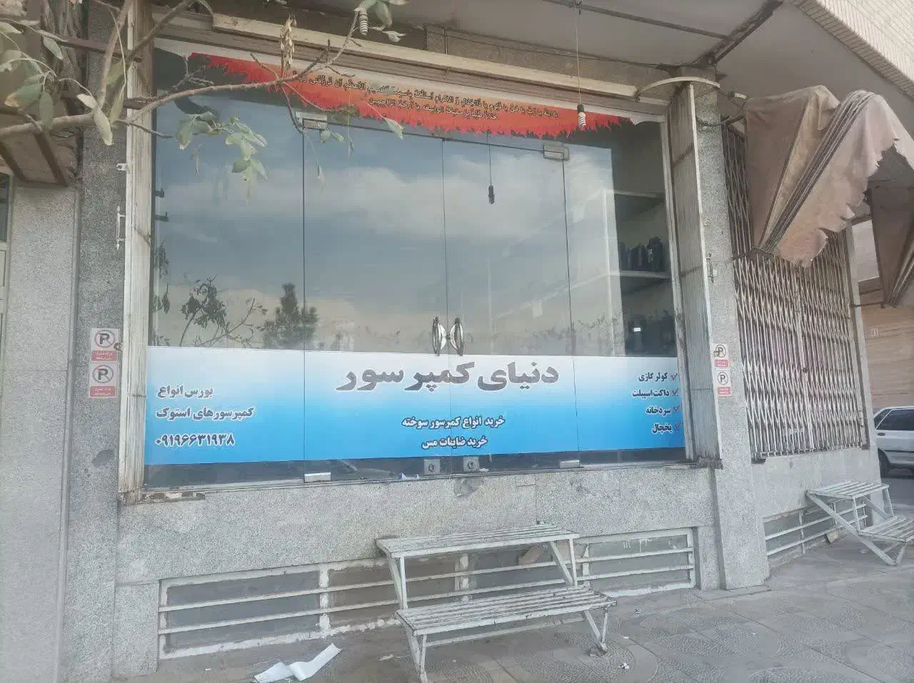 کمپرسور استوک|کولر گازی و فن‌کوئل|قم, چهل درخت‎|دیوار