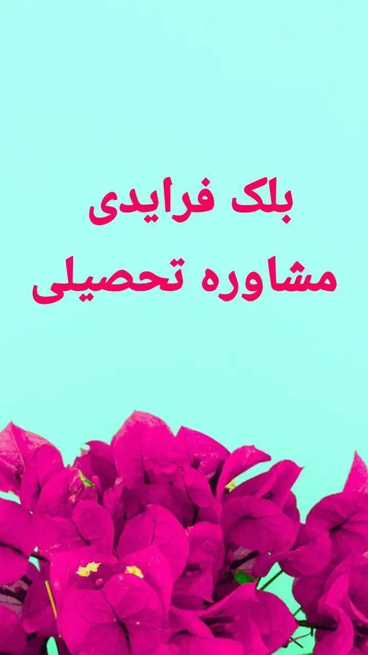 بلک فرایدی مشاوره تحصیلی سراسری و ارشد|خدمات آموزشی|کرمانشاه, |دیوار