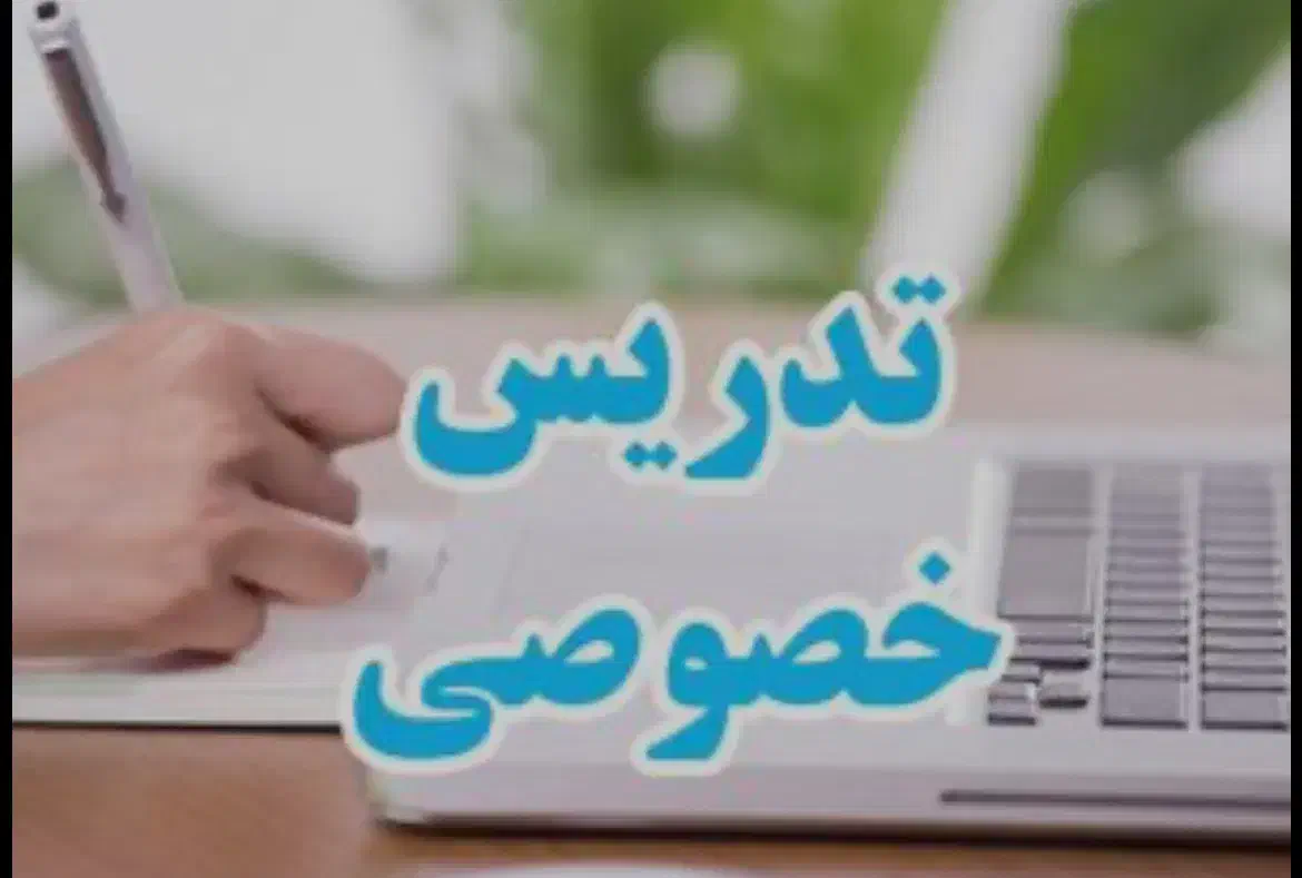 تدریس خصوصی تمامی دروس دبستان و متوسطه اول|خدمات آموزشی|کیش, |دیوار