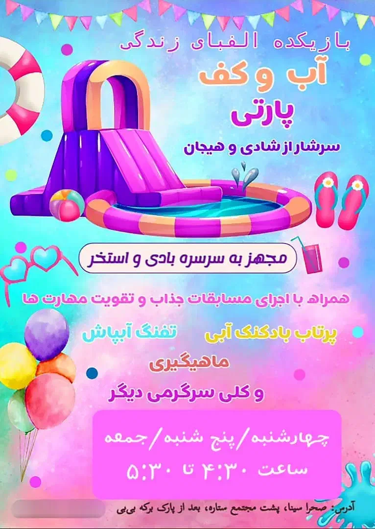 آب بازی و کف پارتی هر هفته در خانه بازی قشم|گردهمایی و همایش|قشم, |دیوار