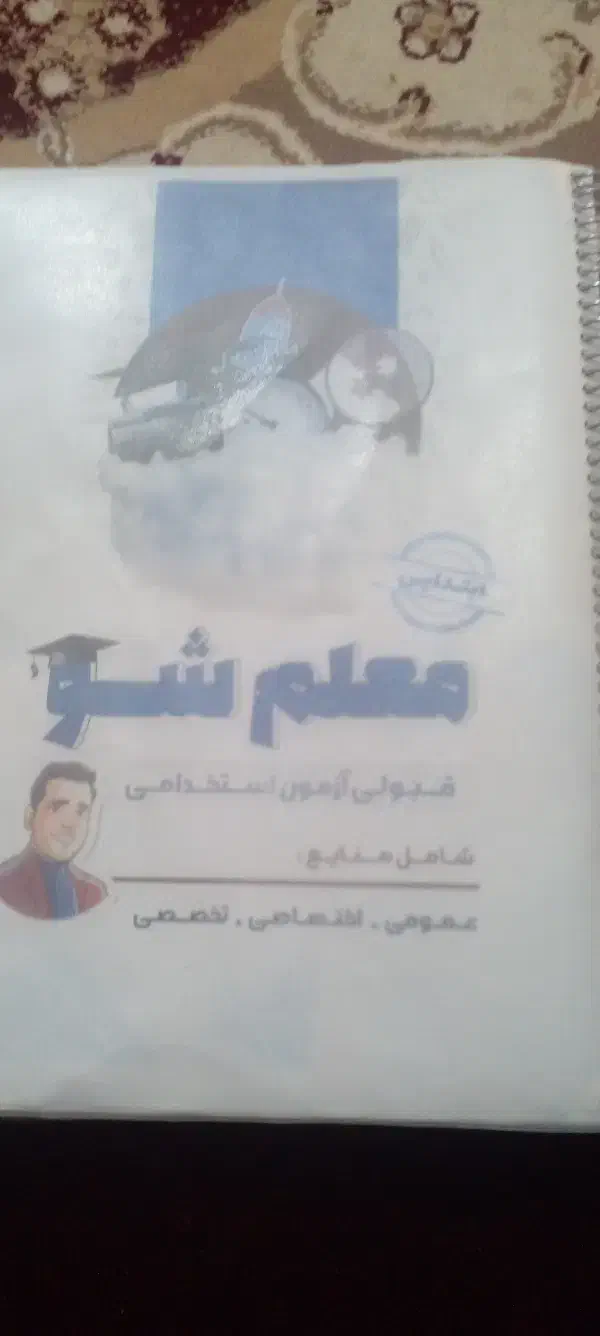 کتاب آزمون استخدامی|کتاب و مجله آموزشی|سوسنگرد, |دیوار