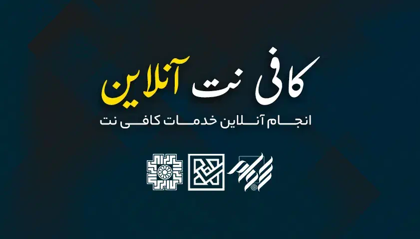 انجام کارهای کافینتی به صورت آنلاین|خدمات رایانهای و موبایل|گلبهار, شهر جدید گلبهار|دیوار
