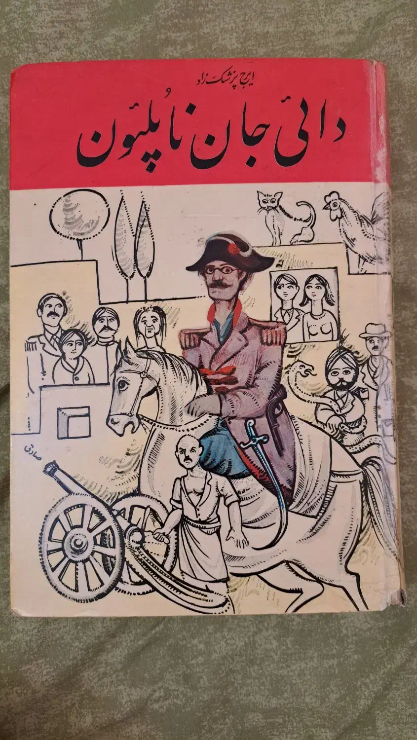 کتاب دایی جان ناپلئون چاپ قبل انقلاب|کتاب و مجله ادبی|کرج, شهرک اوج|دیوار