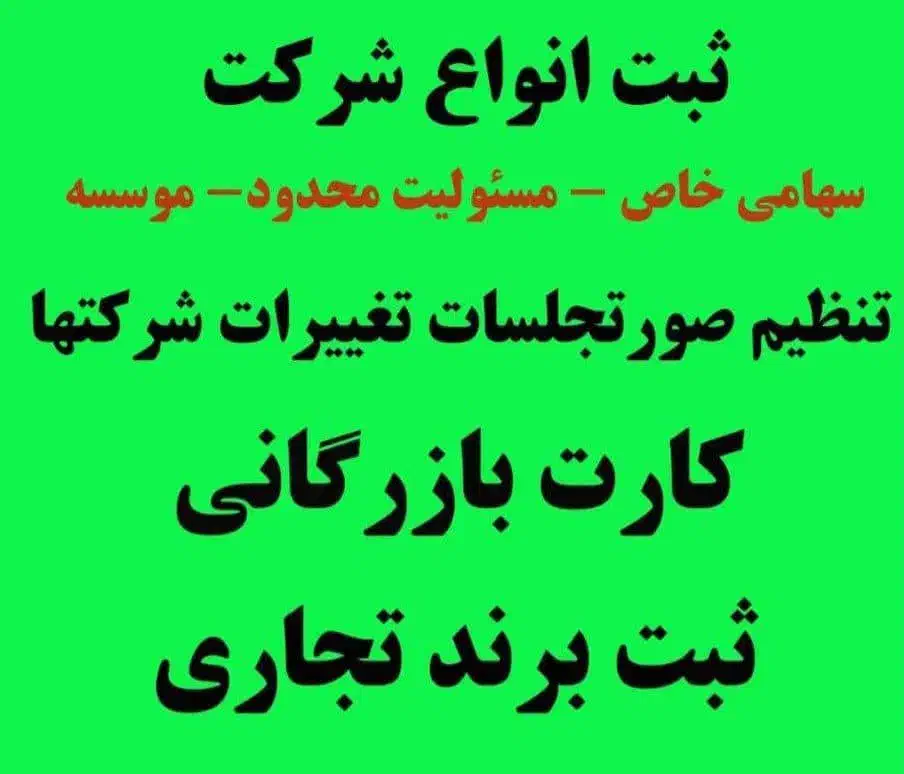 ثبت شرکت /کارت بازرگانی / برند تجاری|خدمات مالی، حسابداری، بیمه|رشت, رشتیان|دیوار