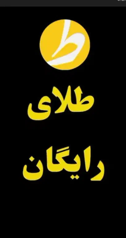 طلا رایگان دریافت کنید|کارت هدیه و تخفیف|گنبد کاووس, |دیوار