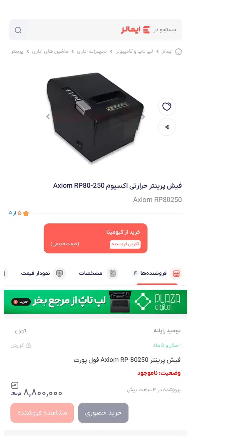 فیش پرینتر-لیبل پرینتر-بارکدخوان-گیت مغازه|پرینتر، اسکنر، کپی، فکس|تبریز, |دیوار