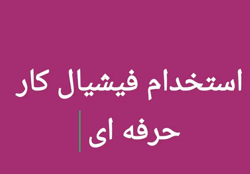استخدام فیشیال کار با تجربه|استخدام درمانی، زیبایی، بهداشتی|شیراز, آزادگان|دیوار