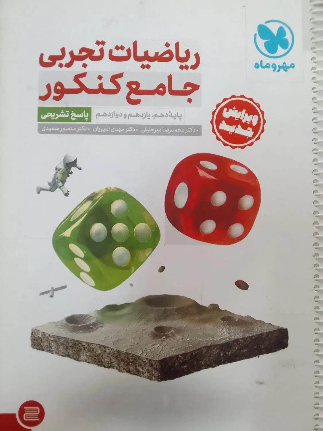 ریاضیات تجربی جامع کنکور پایه دهم، یازدهم، دوازدهم|کتاب و مجله آموزشی|تربتحیدریه, بالا ولایت|دیوار