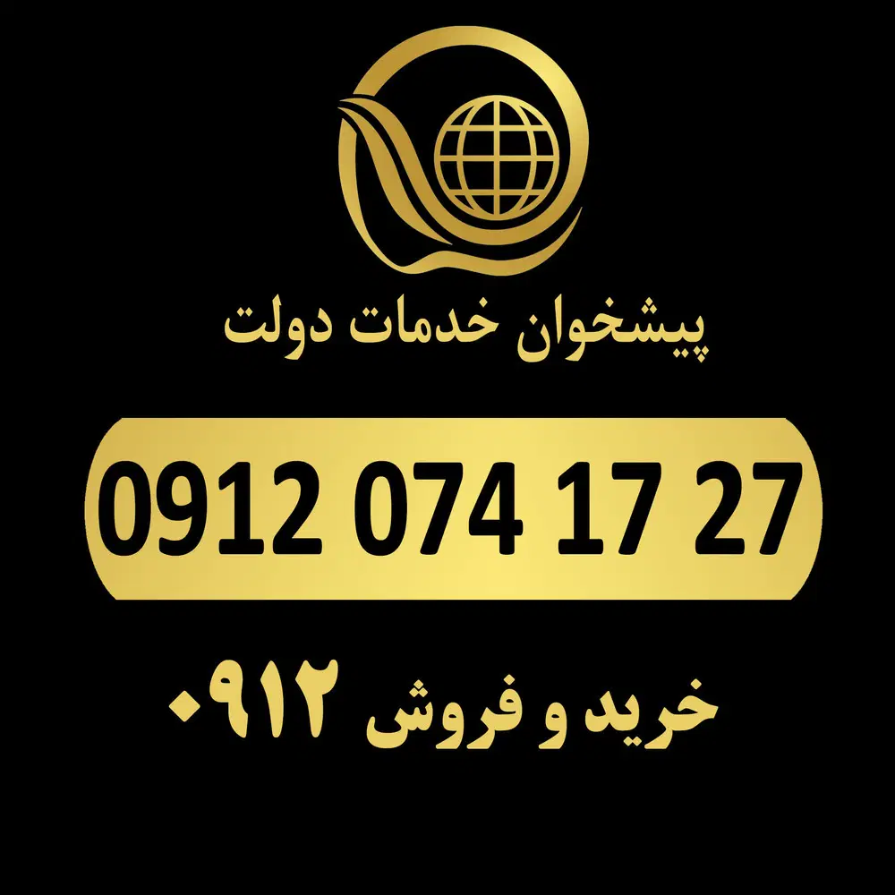 0912.074.17.27|سیمکارت|تهران, شیراز|دیوار