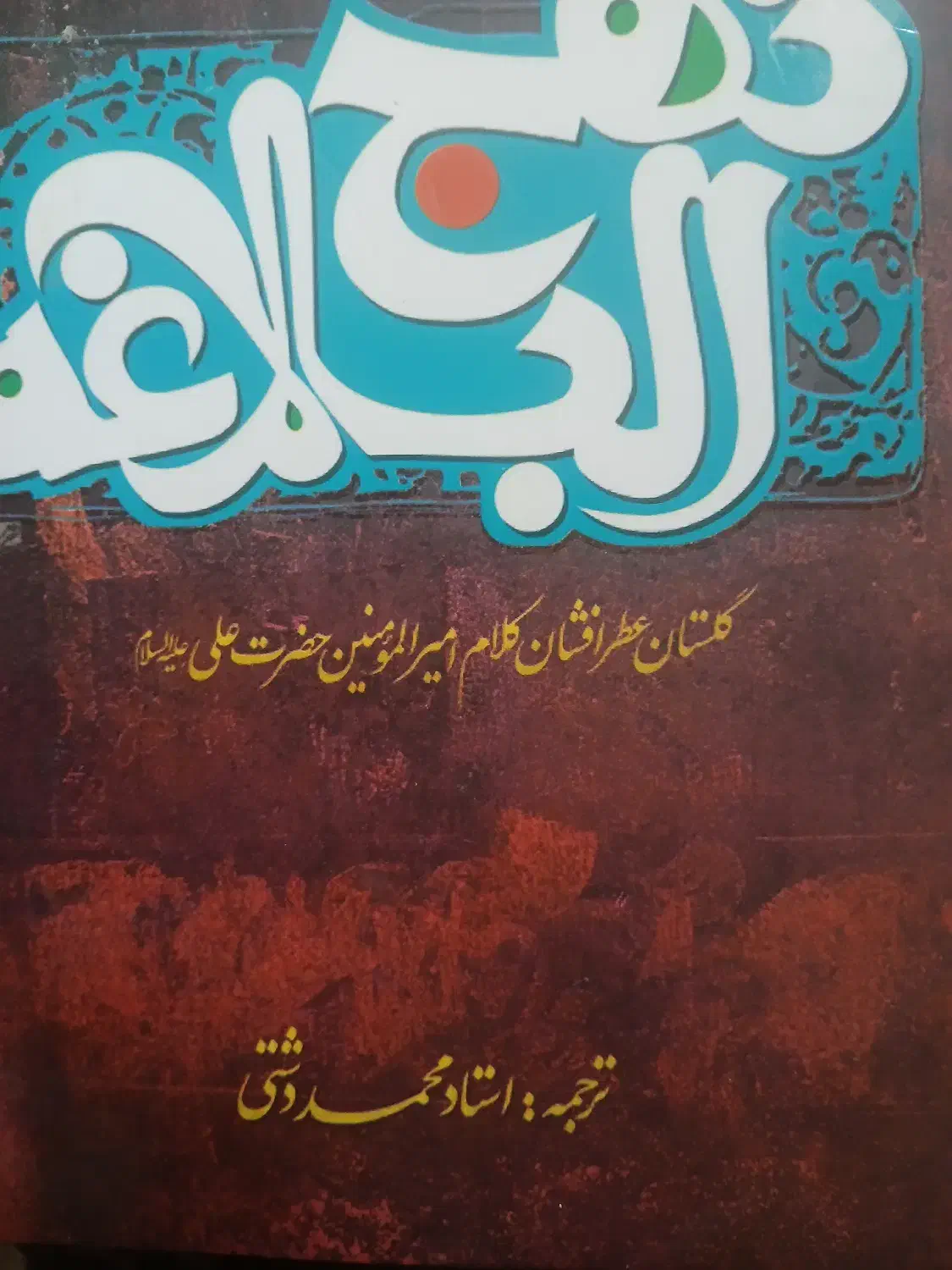 نهج البلاغه نو|کتاب و مجله مذهبی|اصفهان, شاهد|دیوار