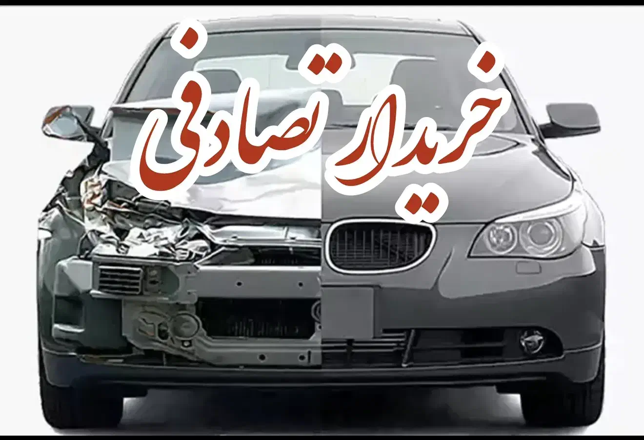 دناپلاس /مشاوره خریـ.دار ماشین تصادفی|خودرو سواری و وانت|رشت, گلسار|دیوار