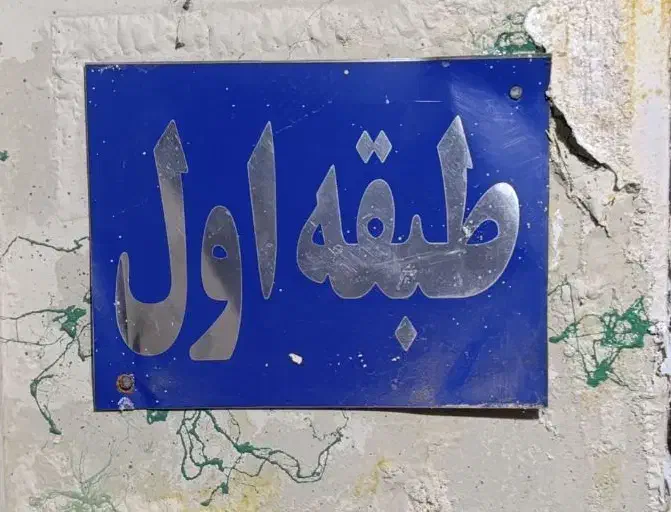 خانه|اجارهٔ آپارتمان|اهواز, نادری|دیوار