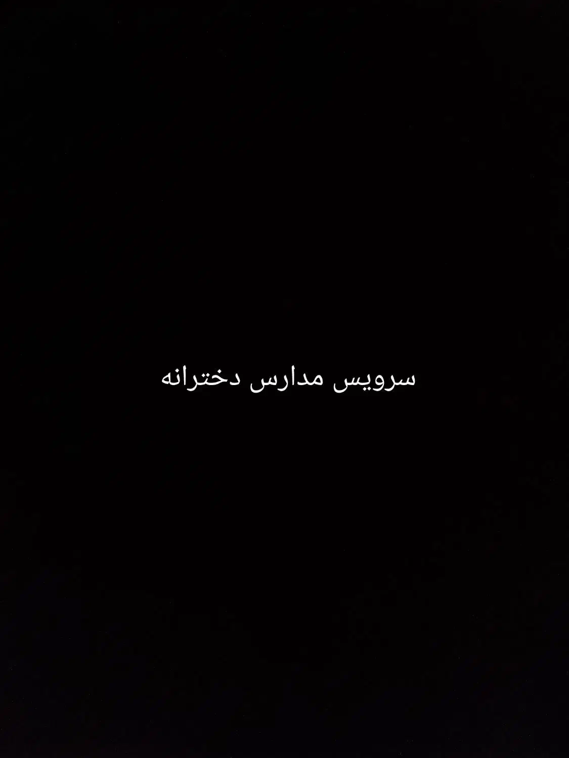 سرویس مدارس بانوان|خدمات حمل و نقل|خاش, |دیوار