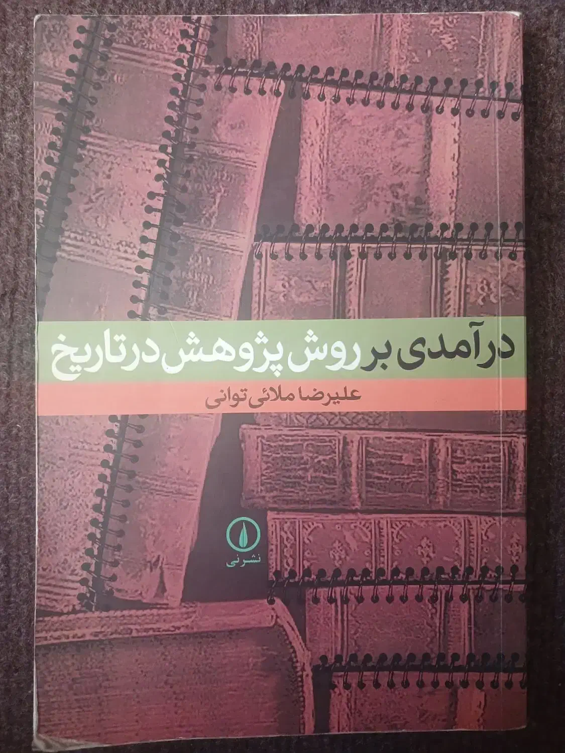 کتاب تاریخی / دانشگاهی|کتاب و مجله تاریخی|تهران, مهرآباد جنوبی|دیوار