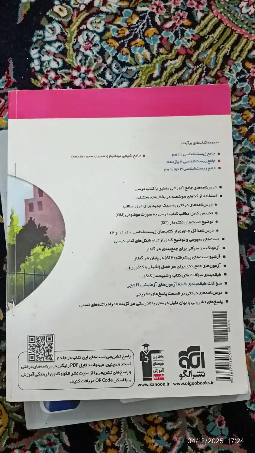 کتاب نشر الگو جلد اول زیست شناسی دهم|کتاب و مجله آموزشی|رویدر, |دیوار