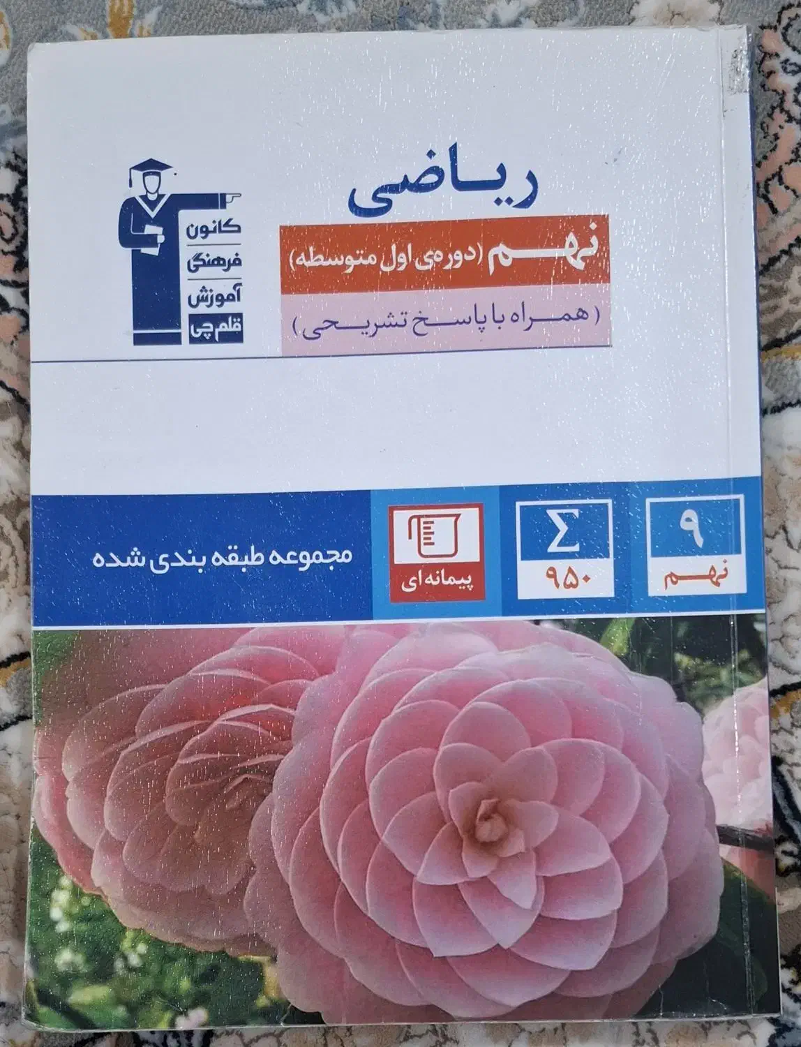 کتاب کار ریاضی نهم قلمچی|کتاب و مجله آموزشی|جم, |دیوار