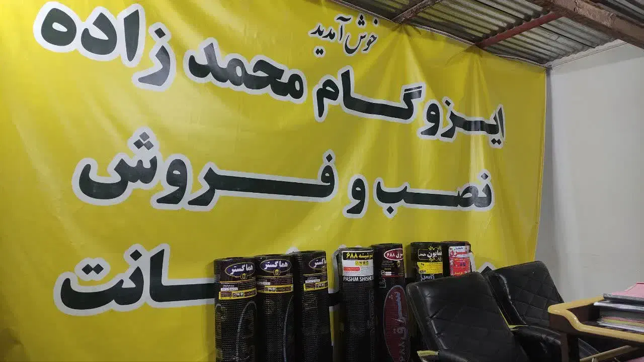 ایزوگام و قیرگونی محمدزاده با ضمانت نامه|خدمات پیشه و مهارت|بیرجند, |دیوار