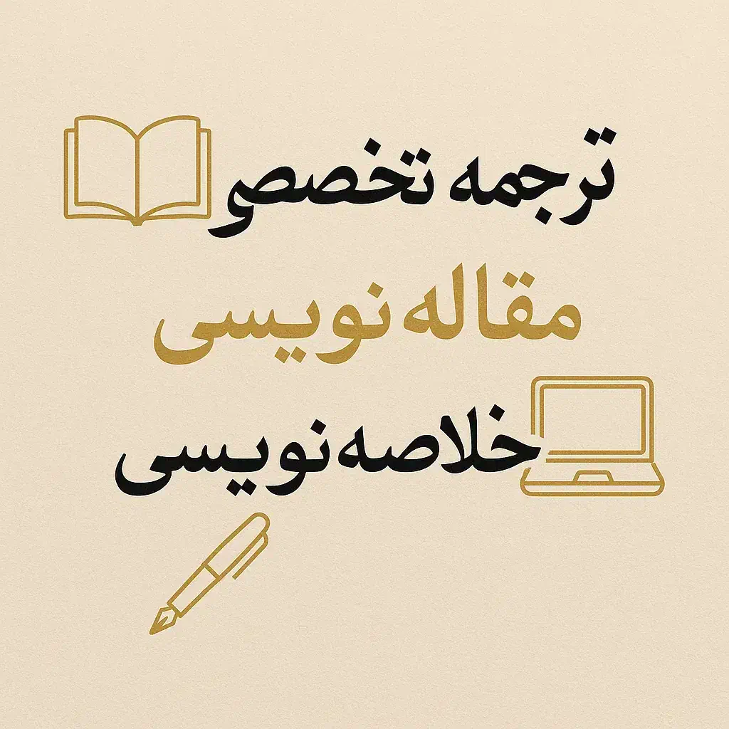 ترجمه تخصصی + مقاله‌نویسی و خلاصه‌نویسی حرفه‌ای.|خدمات رایانه‌ای و موبایل|قزوین, |دیوار