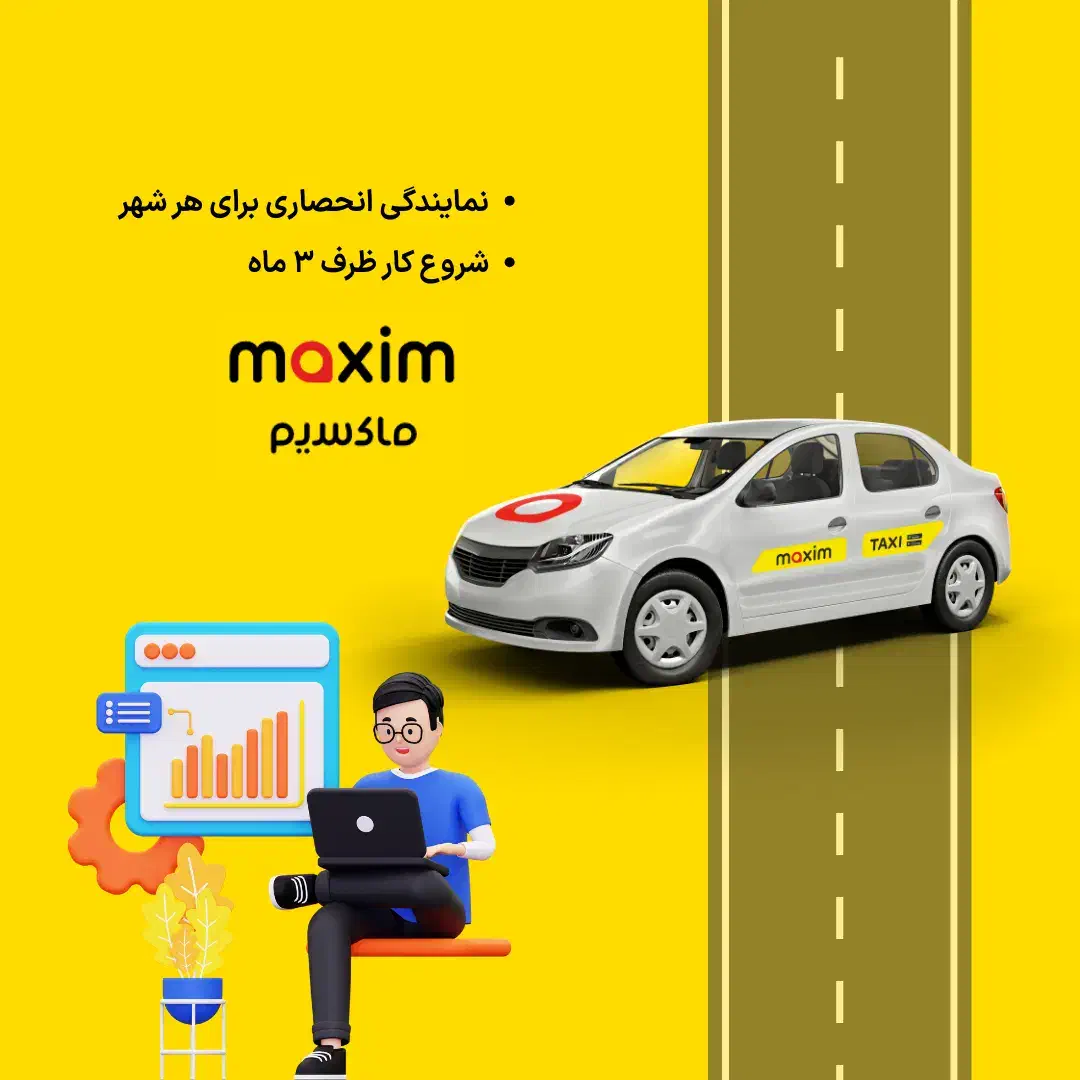 اعطای نمایندگی تاکسی اینترنتی ماکسیم در شهر گناباد|استخدام اداری و مدیریت|گناباد, |دیوار