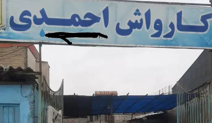 نیروی کار در کارواش با انعام|استخدام سرایداری و نظافت|رشت, معلولین|دیوار