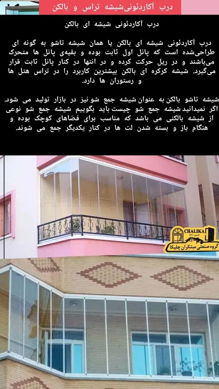 اجرای شیشه بالکنی سکوریت جمعشو (آکاردئونی)|مصالح و تجهیزات ساختمان|اراک, |دیوار