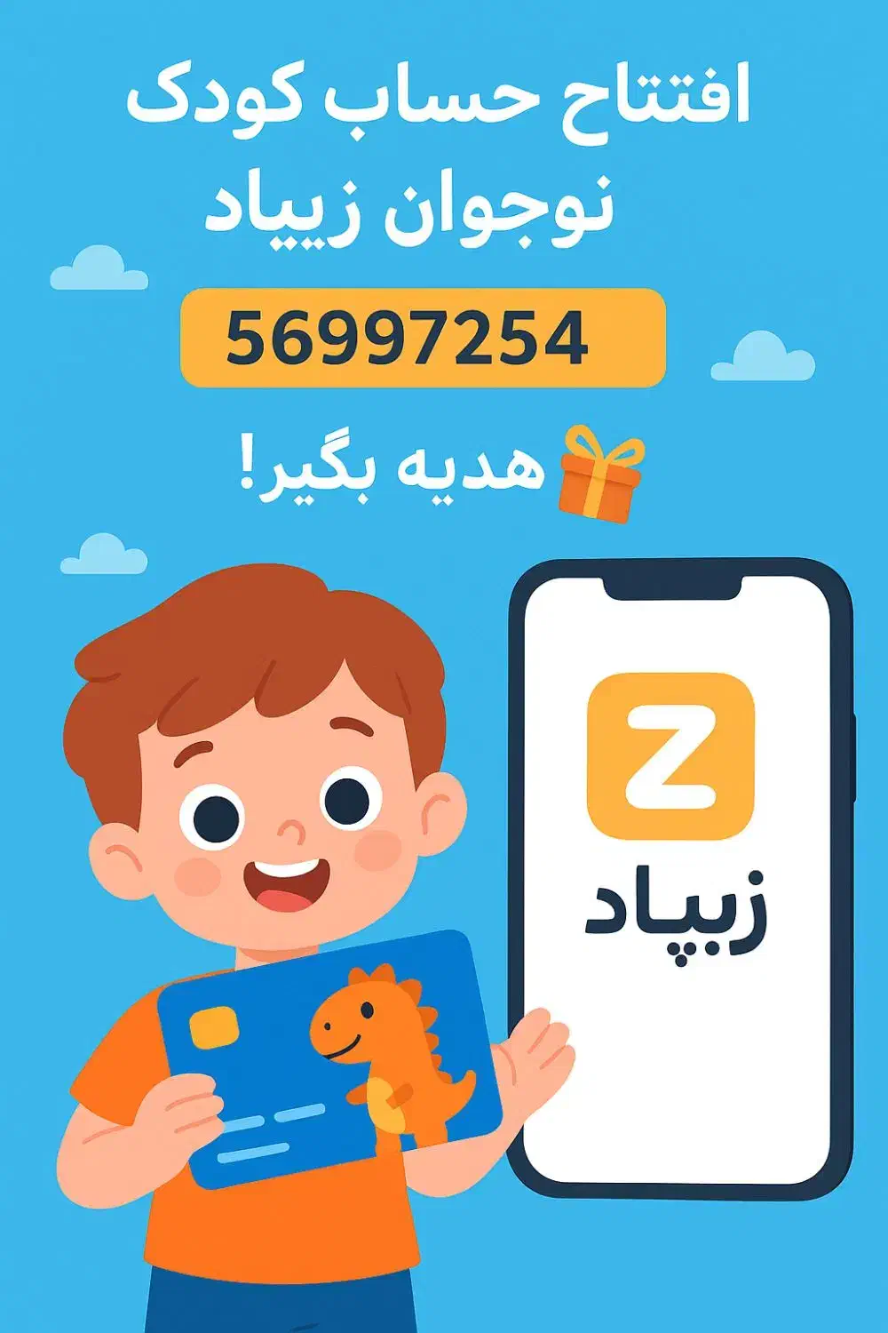 با زیپاد اولین حساب بانکی فرزندت رو باز کن|کارت هدیه و تخفیف|بردسکن, |دیوار