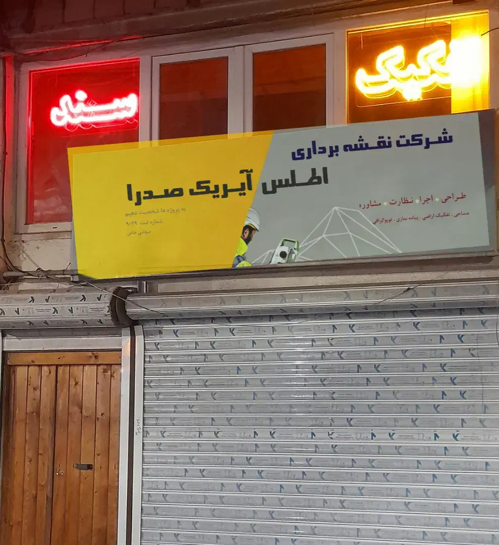 نقشه برداری سند و تفکیک سهم الارث|خدمات پیشه و مهارت|بابل, |دیوار