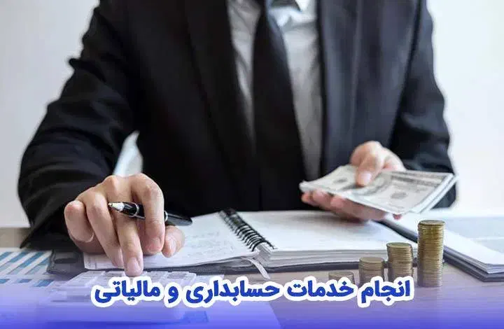حسابداری و حسابرسی و مالیاتی و سامانه مودیان|خدمات مالی، حسابداری، بیمه|قشم, |دیوار