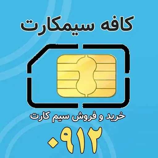 خط 0912 کد 0|سیم‌کارت|مشهد, دانشجو|دیوار