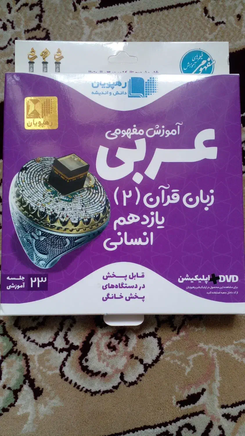 DVD های عربی یازدهم انسانی(آموزشی)|کتاب و مجله آموزشی|خوی, |دیوار