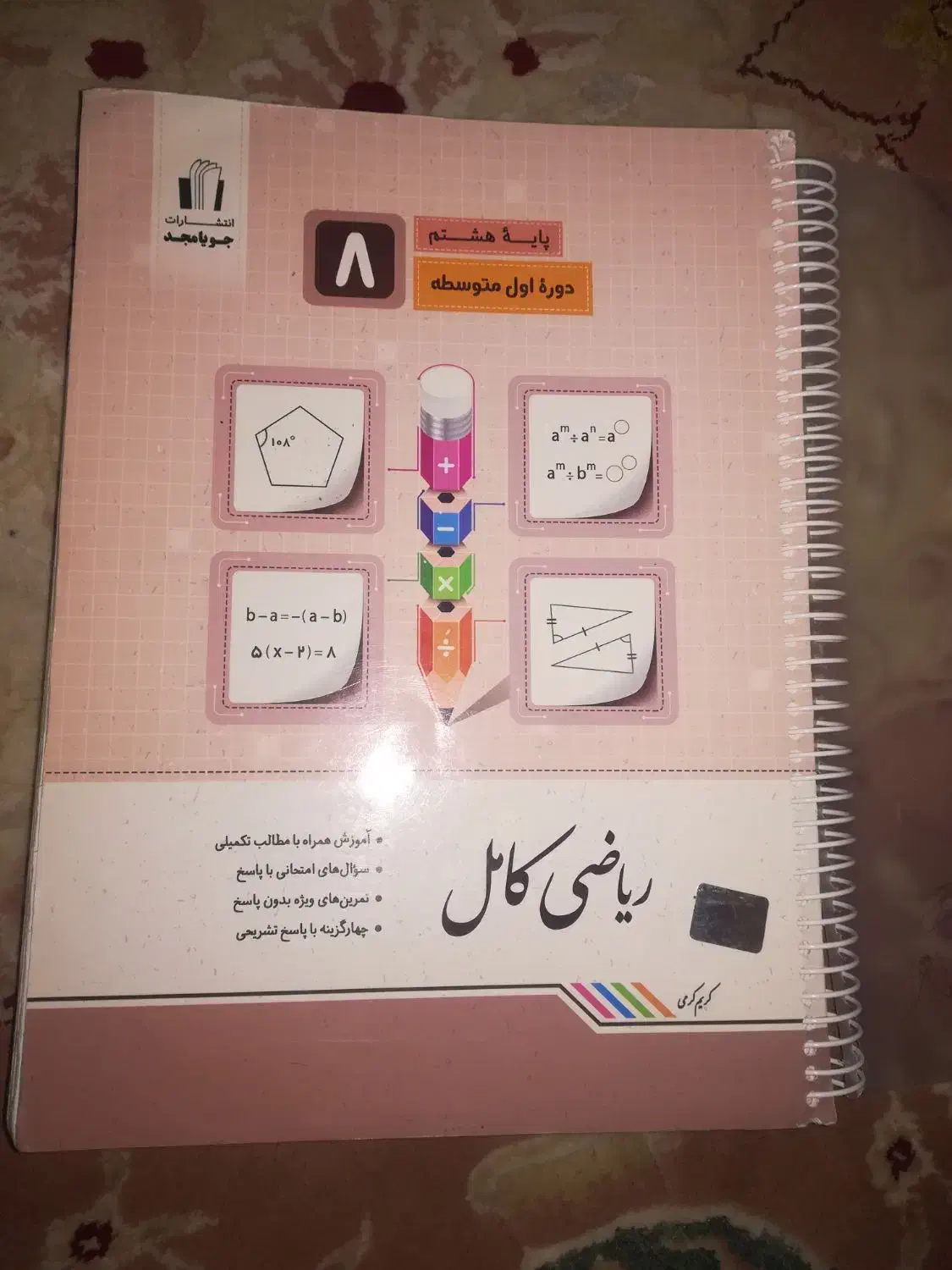 کتاب مکمل هشتم ریاضی و فارسی|کتاب و مجله آموزشی|یاسوج, |دیوار