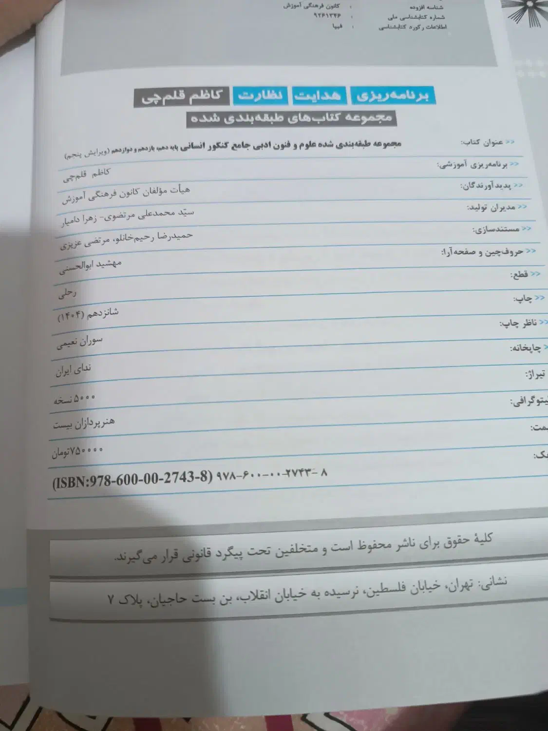 کتاب نو 1404 قلم چی دوازدهم انسانی  فنون و عربی|کتاب و مجله آموزشی|سبزوار, غرب نیروگاه|دیوار