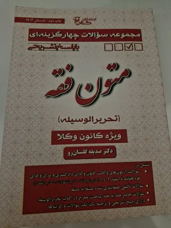 متون فقه آزمون وکالت (کانون و مرکز وکلا)|کتاب و مجله آموزشی|کرج, برغان|دیوار