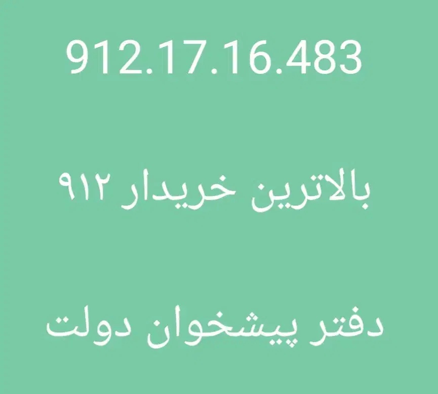 0912.20.60.884|سیمکارت|تهران, درختی|دیوار