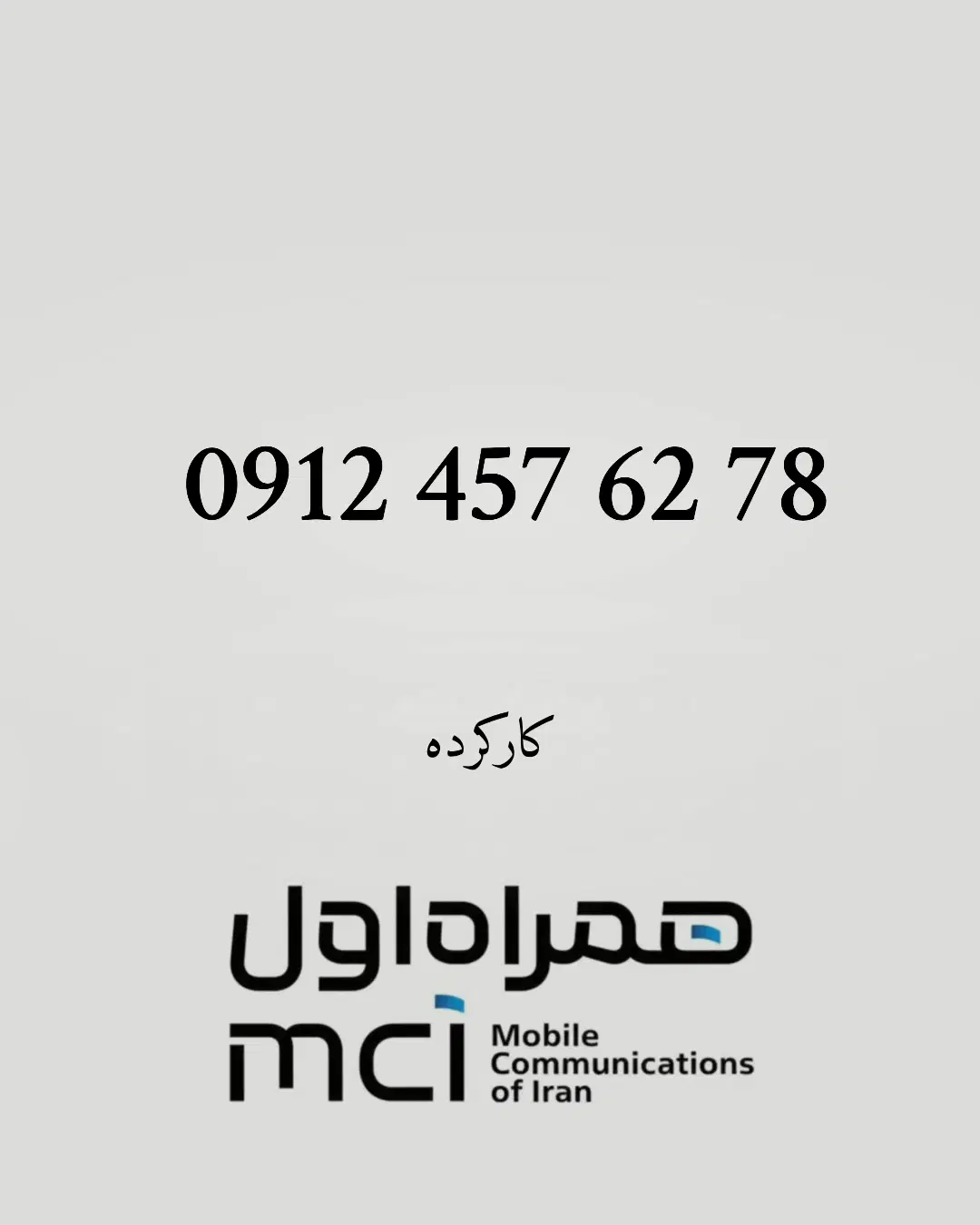 0912.457.62.78|سیم‌کارت|تهران, سهروردی|دیوار