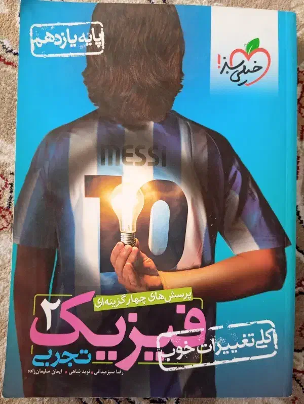 فیزیک یازدهم خیلی سبز|کتاب و مجله آموزشی|تربتحیدریه, نواب صفوی|دیوار