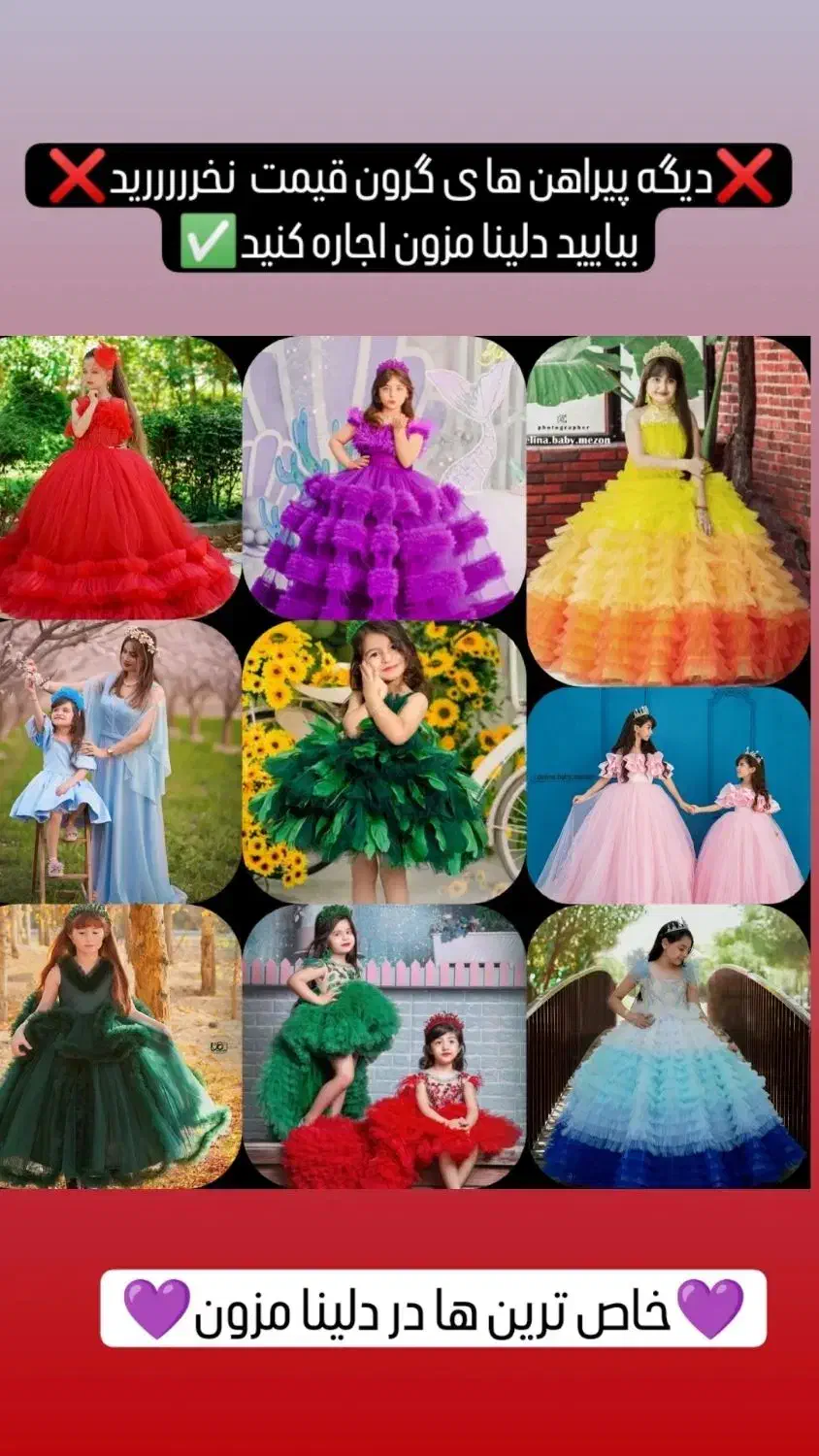 اولین مزون کرایه لباس مجلسی بچگونه ،دخترانه،زنانه|لباس|خمینی‌شهر, |دیوار