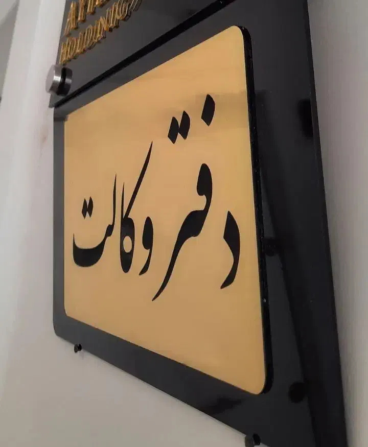 (طلاق کوتاه مدت) وکیل پایه یک دادگستری دفتر وکالت|خدمات مالی، حسابداری، بیمه|کرمانشاه, |دیوار