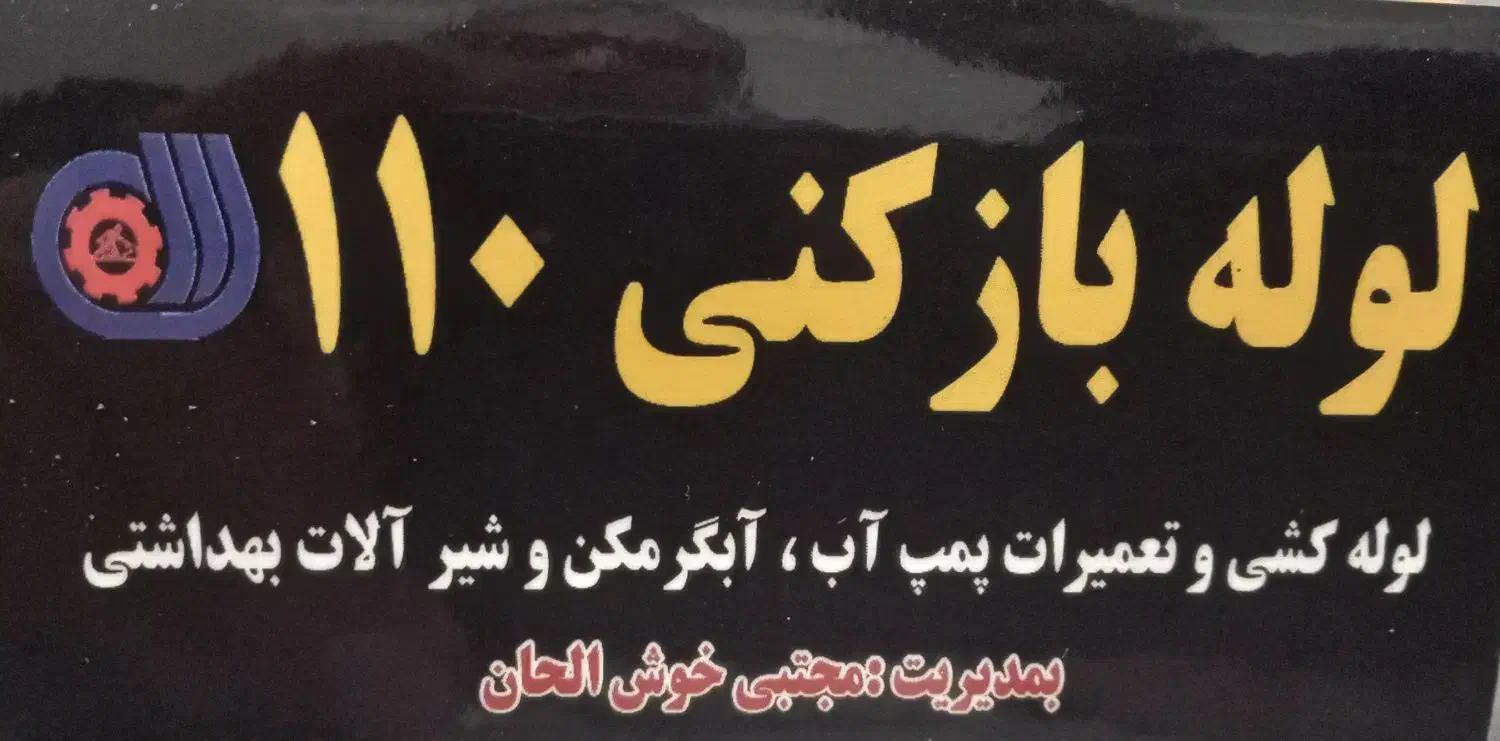 لوله باز کنی ۱۱۰|خدمات پیشه و مهارت|صومعه‌سرا, |دیوار