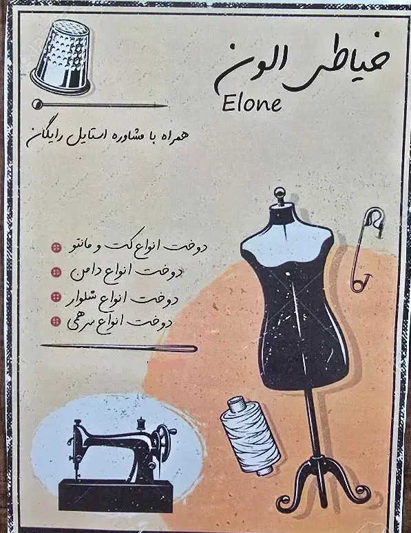 دوخت لباس زنانه|لباس|یزد, |دیوار