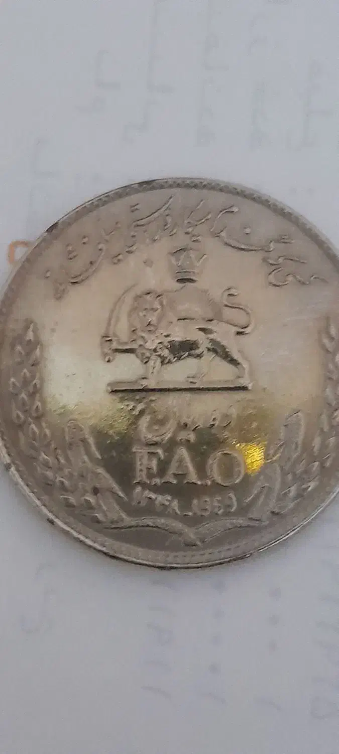 سکه ده ریال Fao ضرب ۱۳۴۷|کلکسیون سکه، تمبر، اسکناس|تهران, تهران‌نو|دیوار
