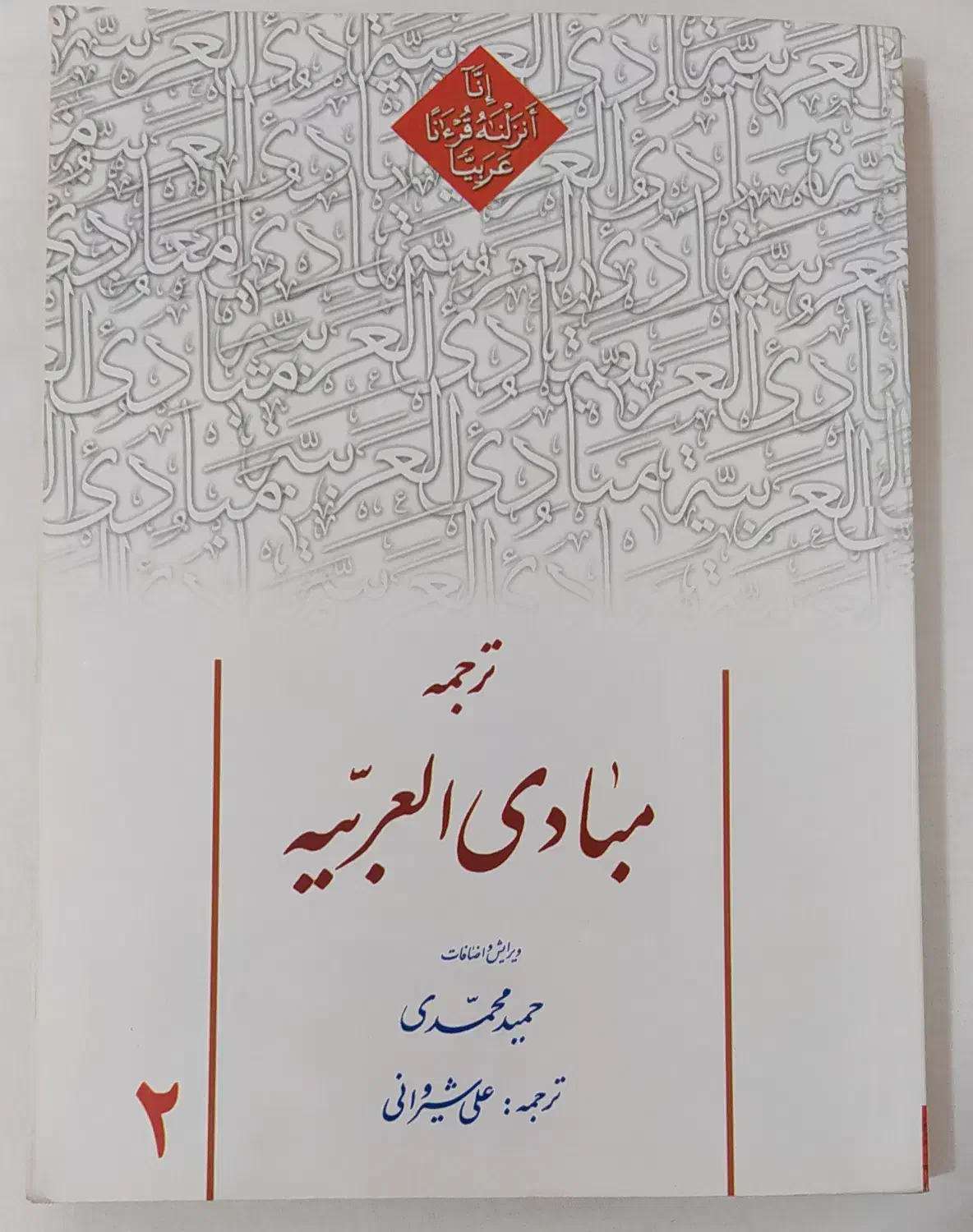 ترجمه کتاب مبادئی العربیه جلد ۲|کتاب و مجله آموزشی|پاکدشت, پاکدشت (مامازند)|دیوار