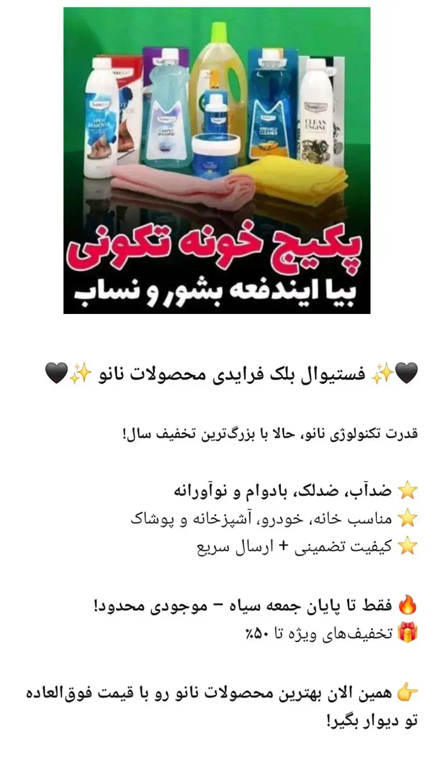 پک شوینده های نانو|مواد شوینده و دستمال کاغذی|بیرجند, |دیوار