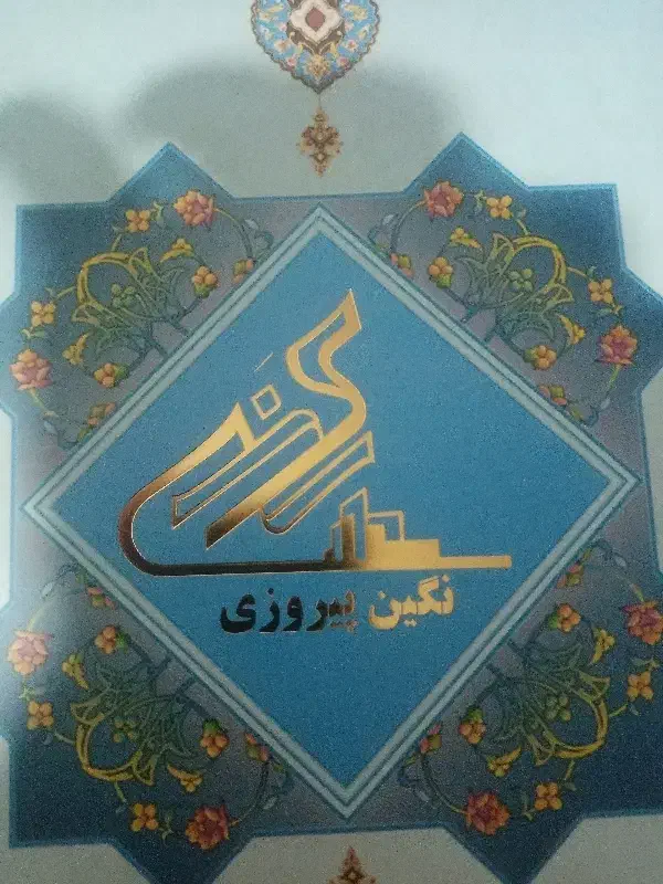 سهام پروژه نگین پیروزی|پیشفروش املاک|تهران, چهارصد دستگاه|دیوار