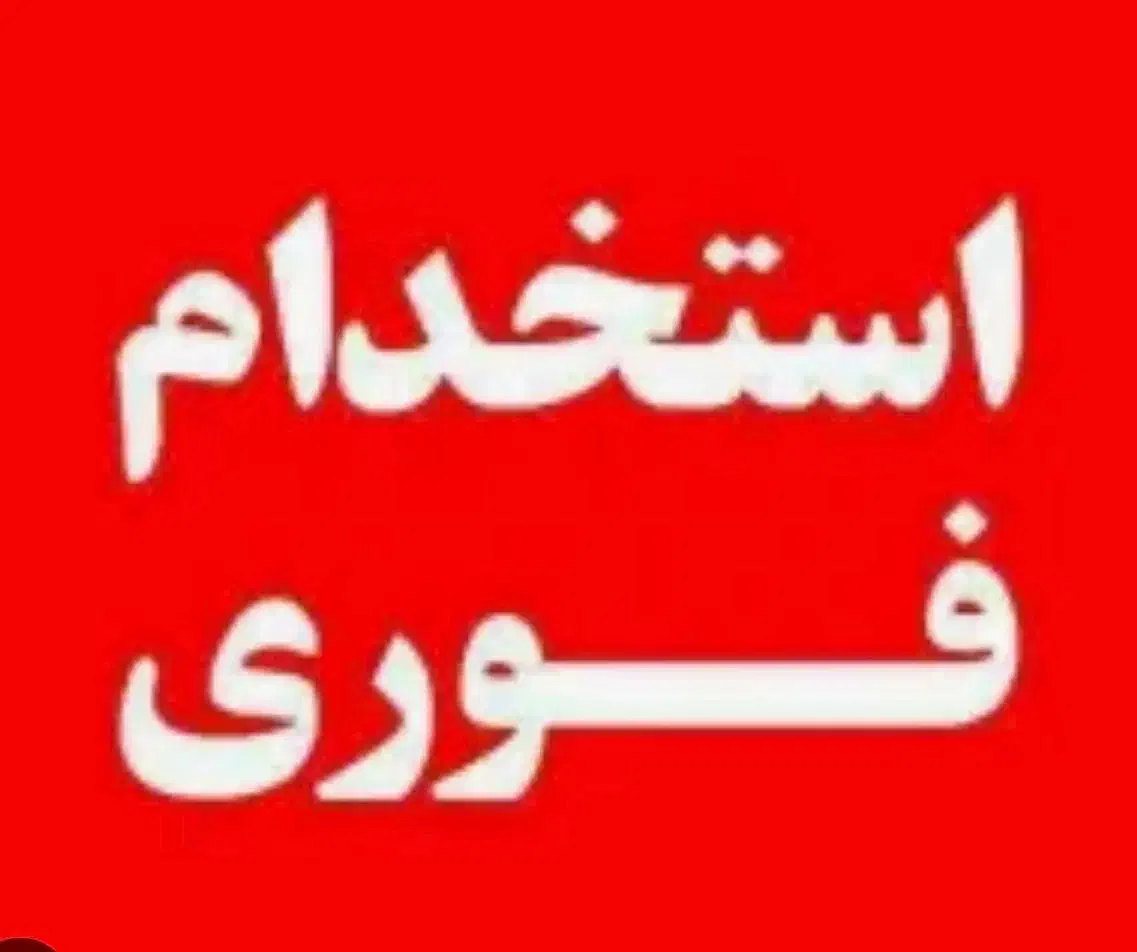 نظافت چی اقامتگاه مسافر|استخدام سرایداری و نظافت|بوشهر, |دیوار