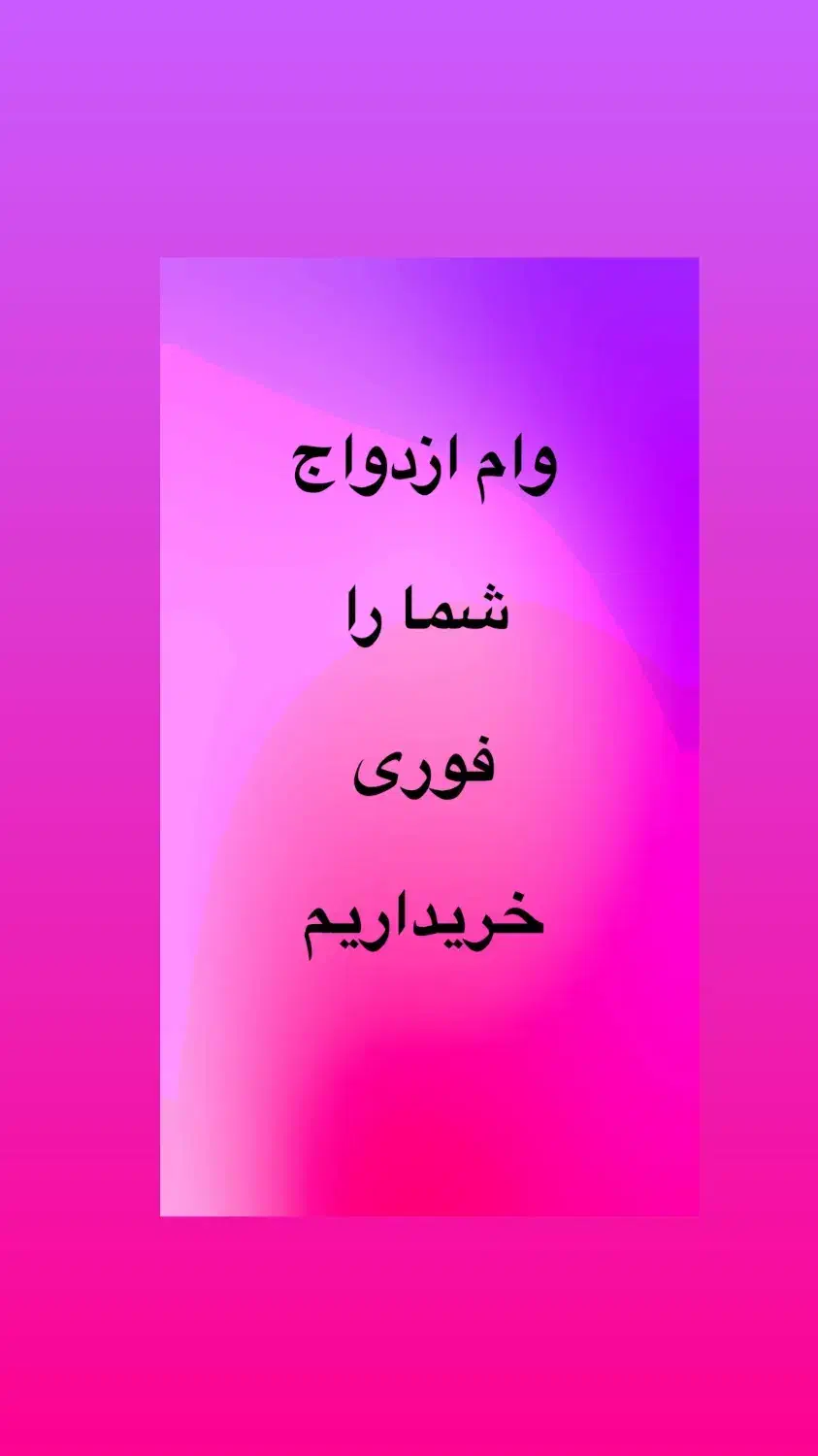 وام ازدواج شما|خدمات مالی، حسابداری، بیمه|مراغه, |دیوار