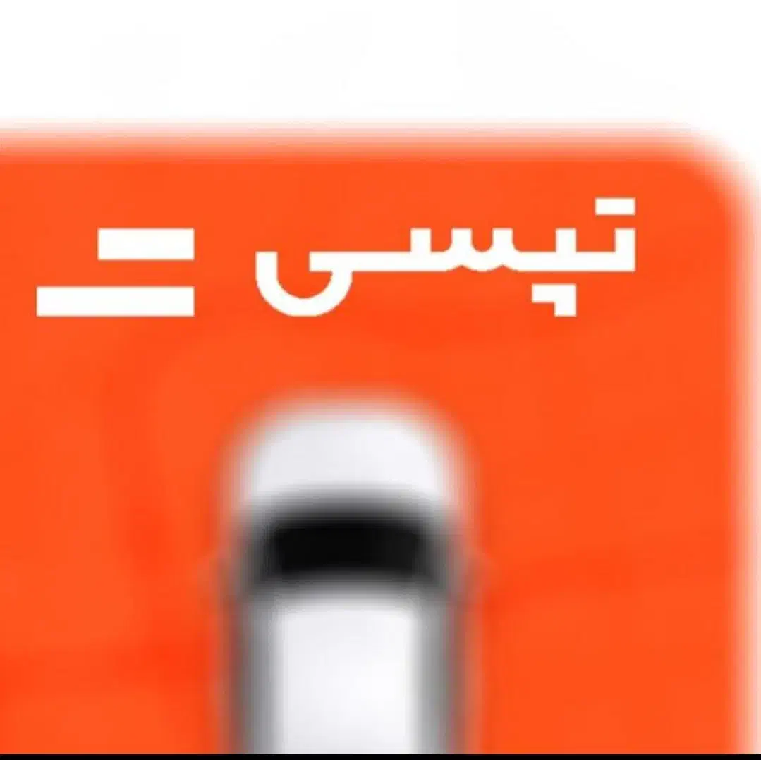 ثبت نام  تپسی با جایزه ی ریش تراش و بدون کمیسیون|استخدام حمل و نقل|پردیس, فاز ۱|دیوار